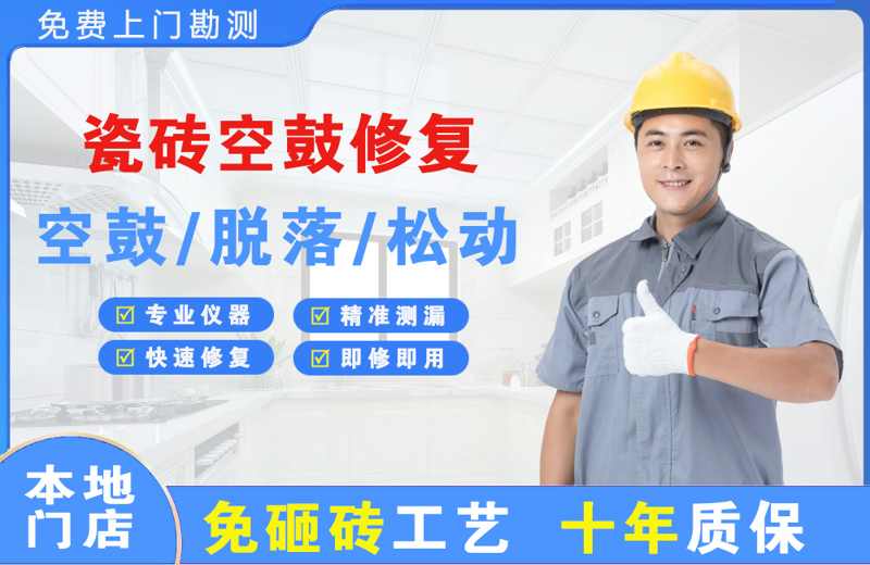 和庆瓷砖空鼓修复