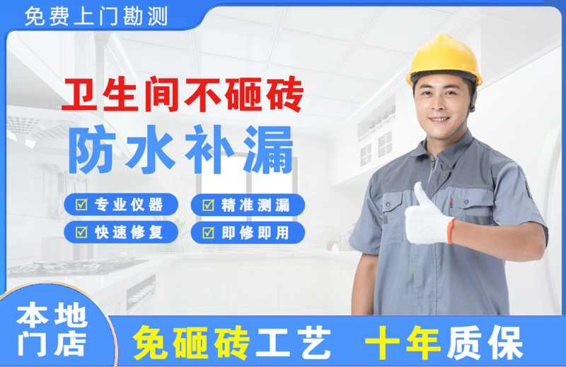 和庆卫生间不砸砖修补漏水